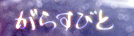 がらすびと工房